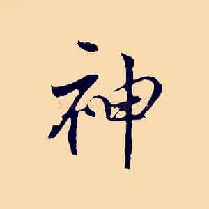 神