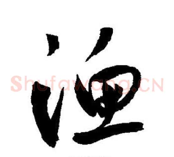 渔