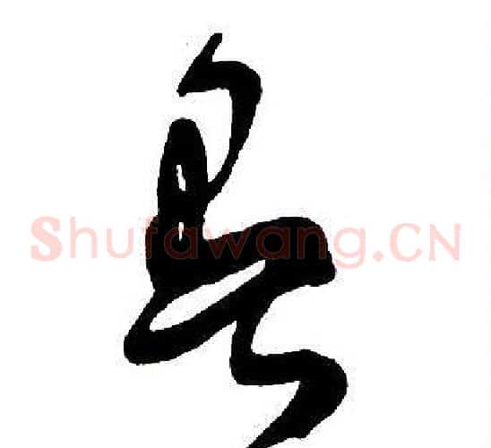 暑