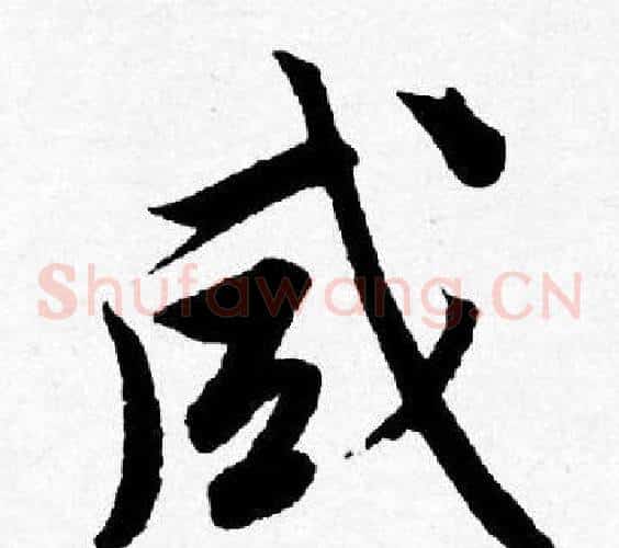 咸