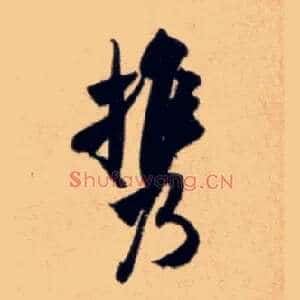携