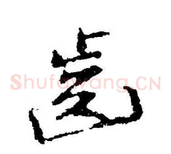 齒