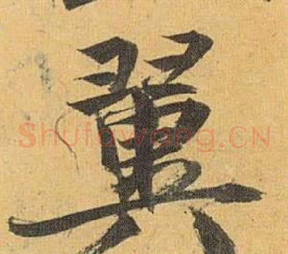 翼