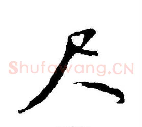 尺