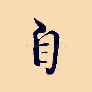 自