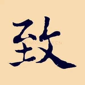 致