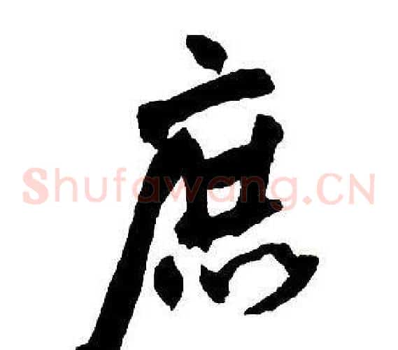 庶