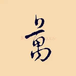 萬
