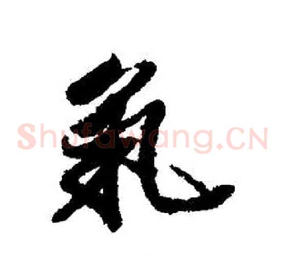 氣