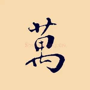 萬