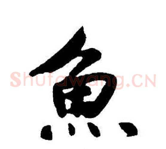 魚