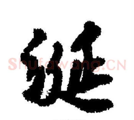 涎