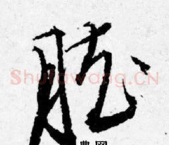 胘