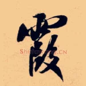 霞