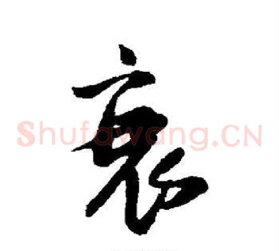 衰
