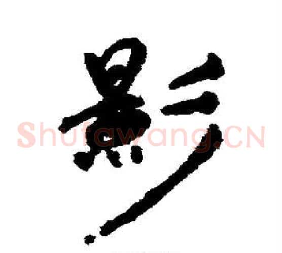 影