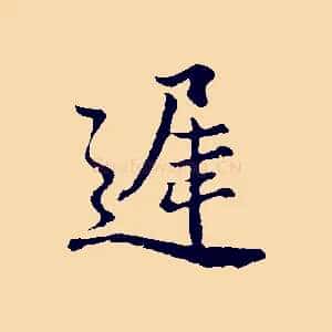 遲
