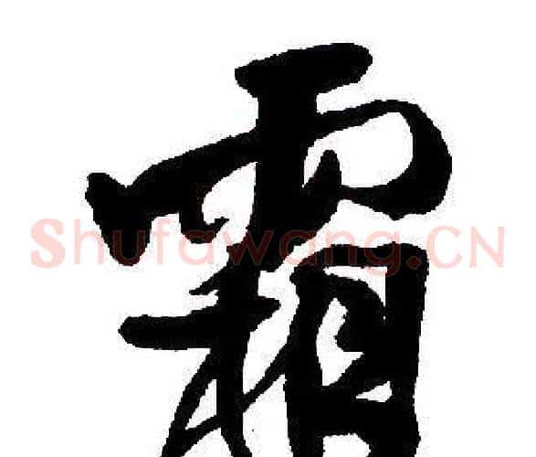 霜