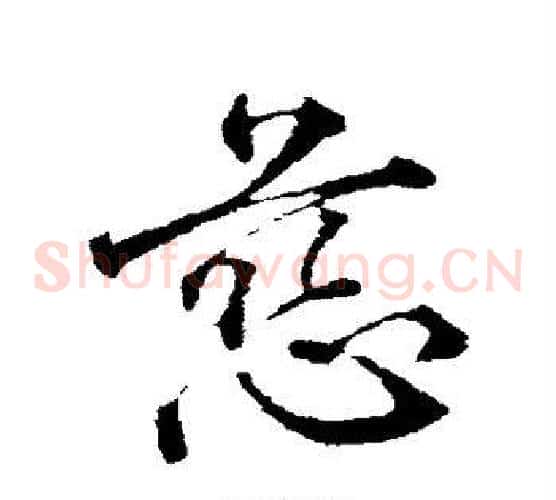 慈