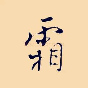霜