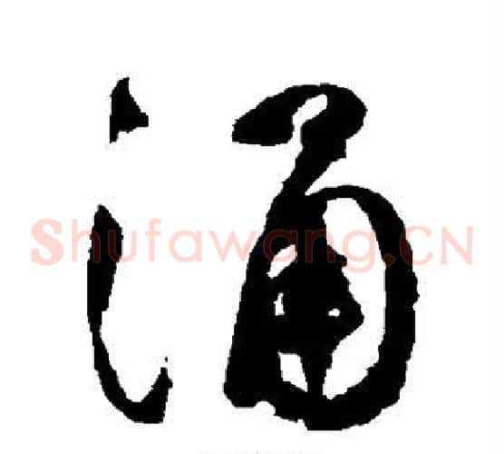 涌