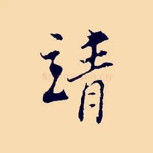 靖