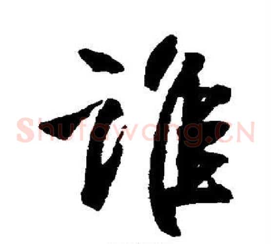 谁