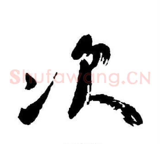 次