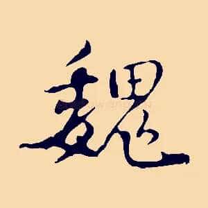 魏