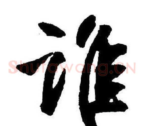 誰