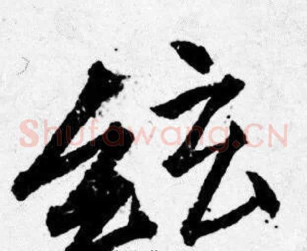 絃