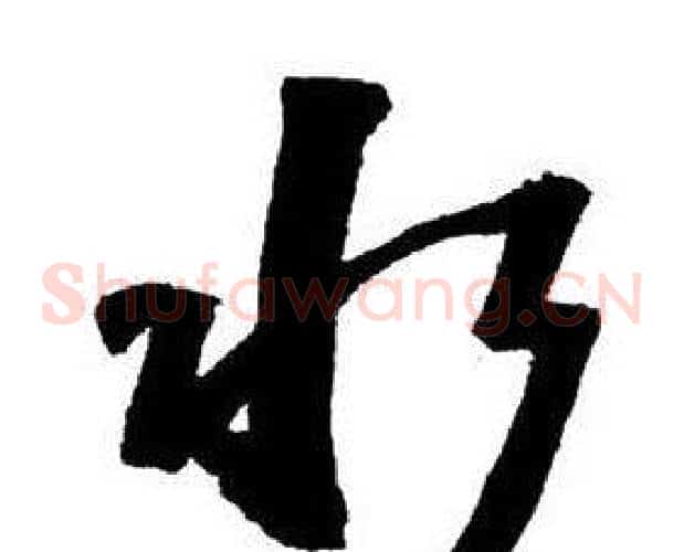 水