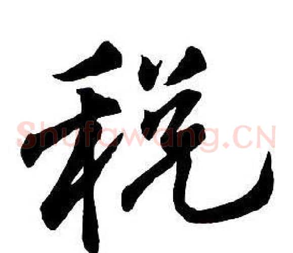 稅