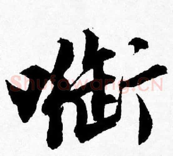 衔