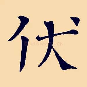伏