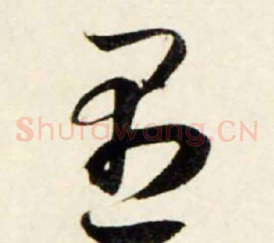 愚