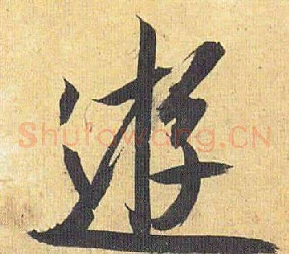 遊