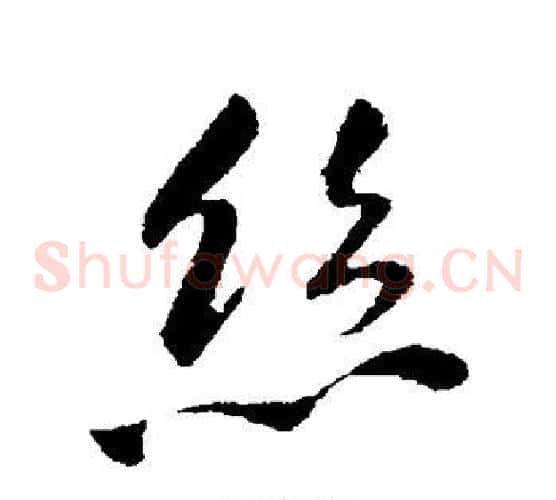 丝