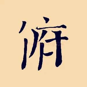 俯