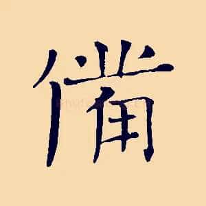 備