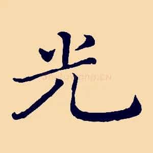 光