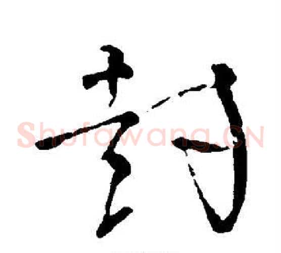 封