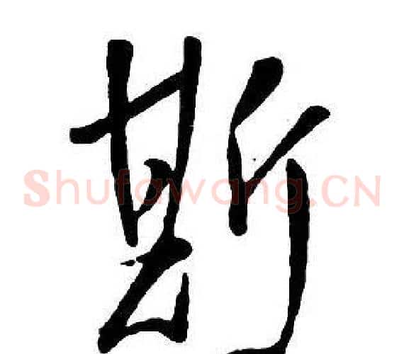 斯