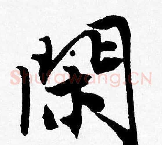 閑
