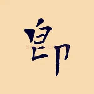 即