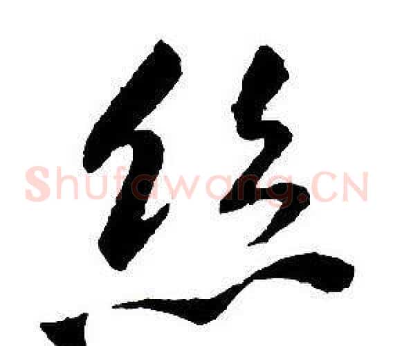 絲