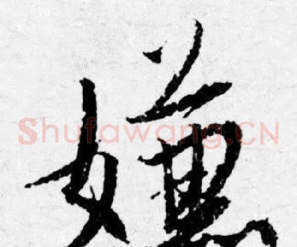 嫌