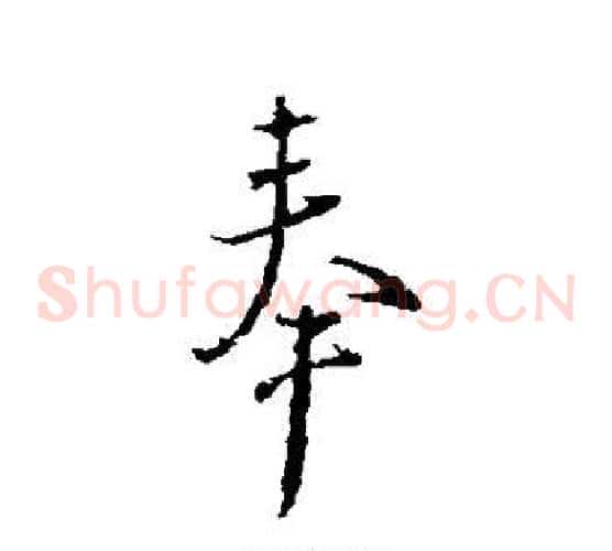 奉