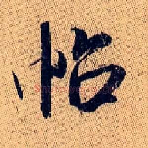 帖