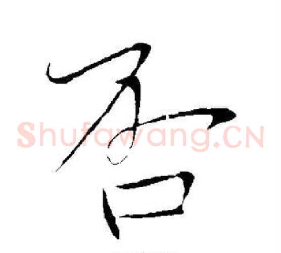 否